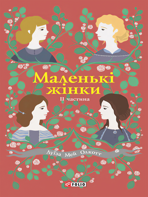 Title details for Маленькі жінки by Луїза Мей Олкотт - Available
